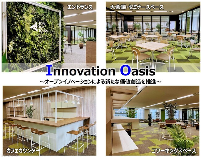 東武トップツアーズ「Innovation Oasis（イノベーションオアシス）」を開設