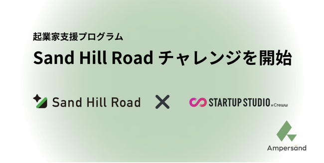 アンパサンドが起業家支援プログラム「Sand Hill Road チャレンジ」を開始