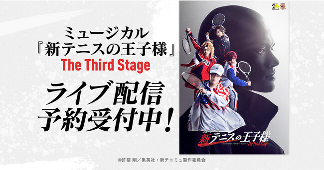 ミュージカル『新テニスの王子様』The Third Stage　DMM TVで独占ライブ配信・アーカイブ配信決定！