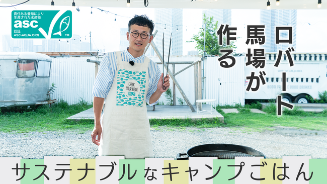 ロバート馬場さんが作る「ASC認証サステナブル・シーフード料理」 アウトドア篇