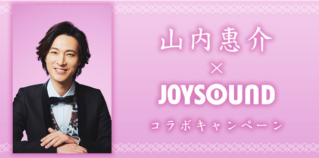 山内惠介×JOYSOUND コラボキャンペーン開催！カラオケ店舗で課題曲を歌って、直筆サイン入りポスターをゲットしよう！