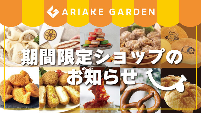 年間450件以上！期間限定ショップのお知らせ（2023年10月）