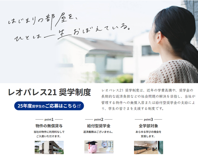 『レオパレス21　奨学制度』 25年度奨学生の募集を開始　　　　　　　　　　　　　　　　　　　　　　　　　　　　　　　　　　　　　　　
