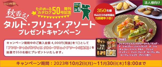 【プレゼントキャンペーン】本日より「カタログ50号発刊記念 秋香る！タルト・フリュイ・アソートプレゼントキャンペーン」スタート！大塚商会のオフィス通販サービス「たのめーる」
