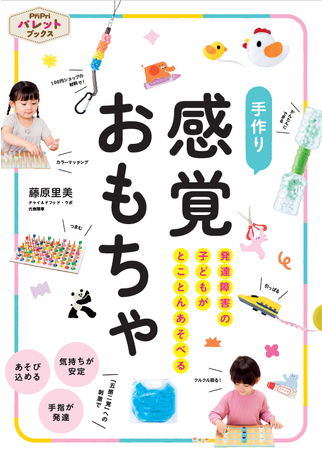 保育現場から生まれたおもちゃのアイデア集 『発達障害の子どもがとことんあそべる 手作り 感覚おもちゃ』発売