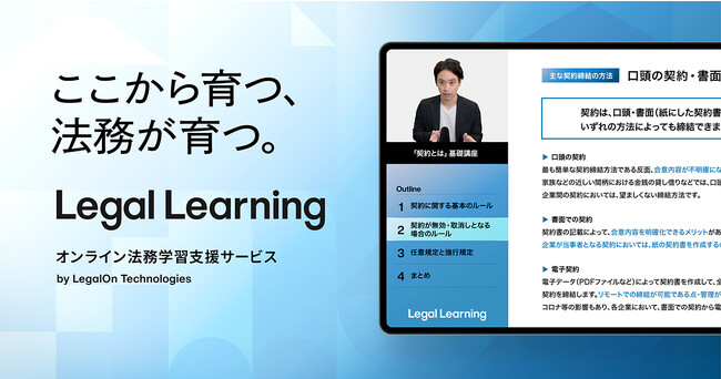 株式会社LegalOn Technologies、法務担当者向けに体系的に法務学習・知識取得ができるオンライン法務学習支援サービス「Legal Learning」をリリース