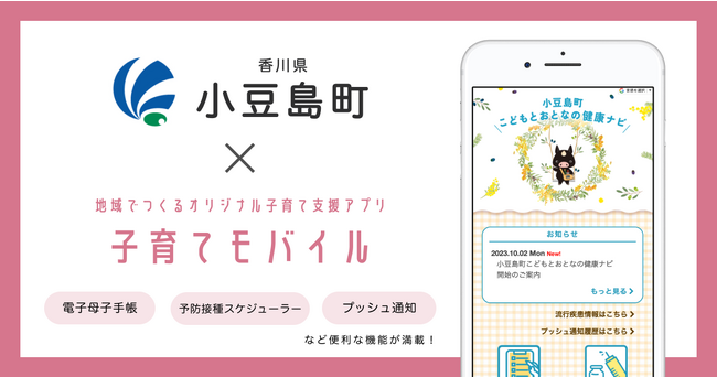 ミラボ、香川県 小豆島町で子育て支援アプリ「小豆島町こどもとおとなの健康ナビ」提供開始