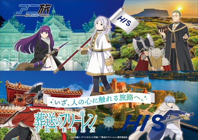 HIS × ラグーナテンボス × HISホテルホールディングス　TVアニメ「葬送のフリーレン」とのコラボレーション企画発表