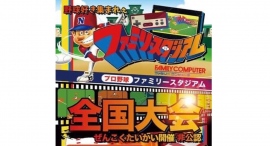 初代ファミスタ全国大会前の最後の練習会として、第8回大阪大会を10月29日に開催－おっさんたちのもう一つのオリンピック－