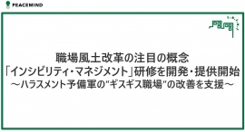 職場風土改革の注目の概念「インシビリティ・マネジメント」研修を開発・提供開始～ハラスメント予備軍の”ギスギス職場”の改善を支援～