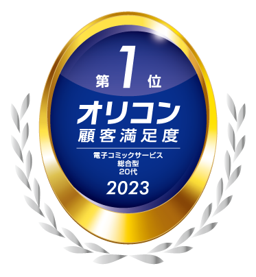 総合電子書籍ストア「ブックライブ」が2023年 オリコン顧客満足度(R)ランキング 電子コミックサービス 総合型ランキング 20代部門で、第1位を獲得！
