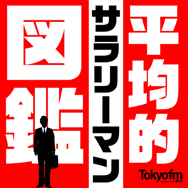 この図鑑を聴けば、サラリーマンの生態がわかる！？『平均的サラリーマン図鑑』Spotifyにて配信スタート！
