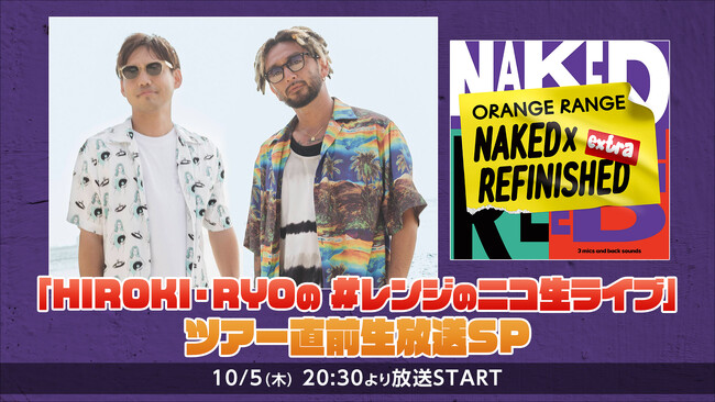 10/5(木)20:30～ ORANGE RANGEメンバー生出演！「HIROKI・RYOの #レンジのニコ生ライブ」ツアー直前生放送SPをニコニコ生放送にて配信！