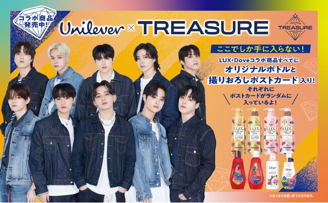 TREASUREとユニリーバの限定コラボ!