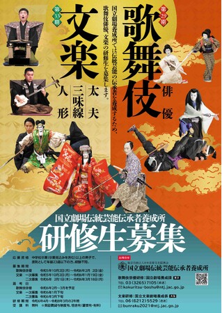 【国立劇場養成所】歌舞伎俳優研修生・文楽研修生の応募受付を開始しました!