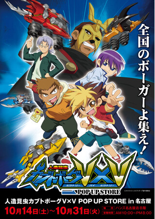全ボーガーに緊急警告！伝説的バトルホビーアニメ『人造昆虫カブトボーグ V×V』のPOP UP STOREが、ハンズ名古屋店で10月14日(土)よりチャージイン！