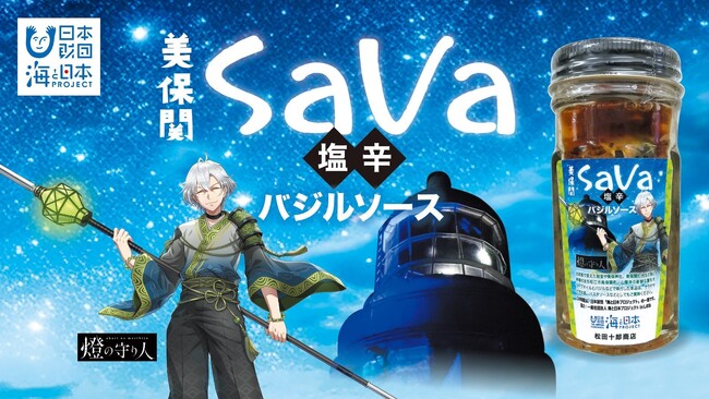 魚を手軽にオシャレに食べよう！サラダやピザの具、パスタソースとしても！「美保関SaVa塩辛バジルソース」発売！