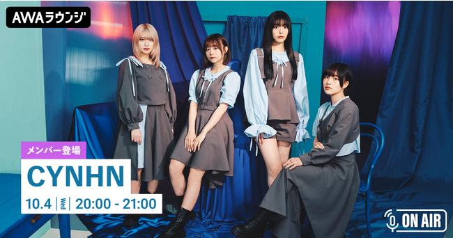 New EP『アウフヘーベン』リリース記念！CYNHNのメンバーが音声とチャットで参加するAWAラウンジを開催！