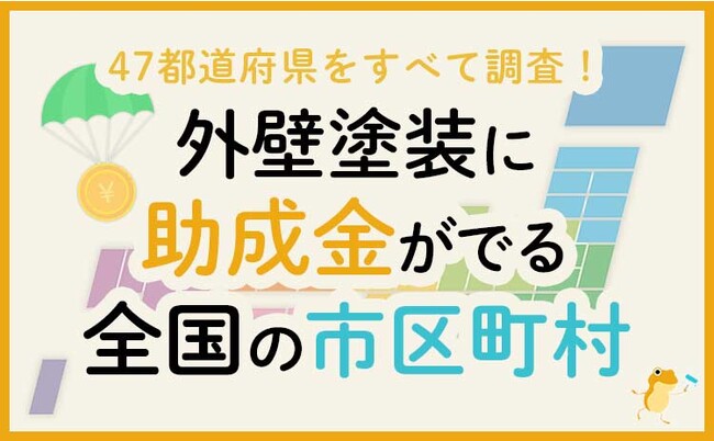 日本全国の自治体を徹底調査！ヌリカエが最新版の外壁塗装の助成金情報を作成しました！