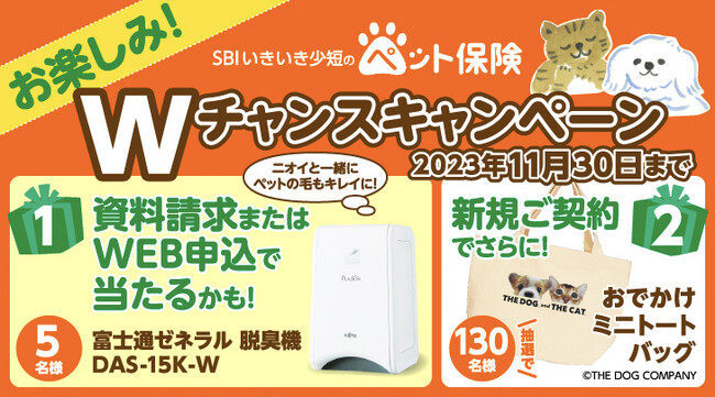 【SBIいきいき少短】ペット保険の資料請求またはWEB申込で「PLAZION(R) 脱臭機」が抽選で当たる！～新規ご契約で「おでかけミニトートバッグ」を抽選でプレゼント～