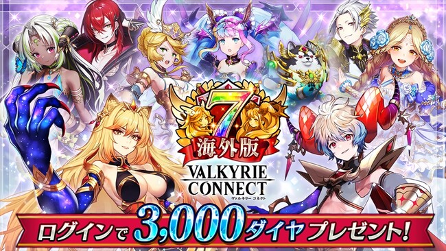 至高のハイファンタジーRPG『ヴァルキリーコネクト』、海外版の7周年を記念してキャンペーンを開催！ログインするだけで3,000ダイヤもらえる！