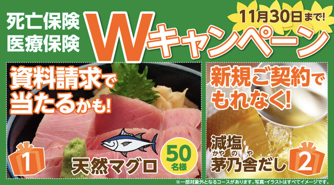 【SBIいきいき少短】死亡保険・医療保険の資料請求で「天然マグロ」が抽選で当たる！～新規ご契約でもれなく「減塩 茅乃舎だし