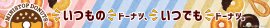 カリサクドーナツ（チョコ）・ふわふわドーナツ（ミルクホイップ）販促物画像（画像はイメージです。）