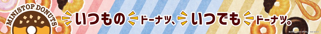 MINISTOP　DONUTS　食感を楽しむドーナツ発売！「カリサクドーナツ（チョコ）」「ふわふわドーナツ（ミルクホイップ）」１０月３日（火）発売