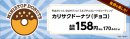 カリサクドーナツ（チョコ）販促物画像（画像はイメージです。）