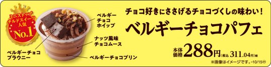 ミニストップがチョコ好きに捧げる秋冬スイーツ‼ 人気№１のﾘﾆｭｰｱﾙ‼「ベルギーチョコパフェ」 「無限くりーむロール　ベルギーチョコクリーム」 １０月３日（火）より　新発売！