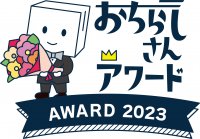 公演・美術展チラシの年間大賞を決める「おちらしさんアワード」が今年も開催、10月2日より一次投票スタート！
