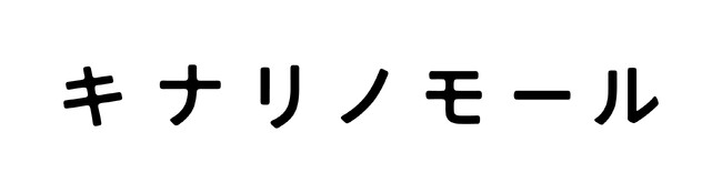 「キナリノモール」限定！ストアコラボの別注アイテムを新発売 -キナリノと各ストアが共同で企画・開発したファッションアイテム、17店舗から26商品を限定販売！-