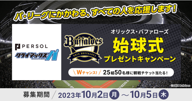 始球式のピッチャー募集！【「2023 パーソル クライマックスシリーズ パ」注目のファイナルステージ第3戦】