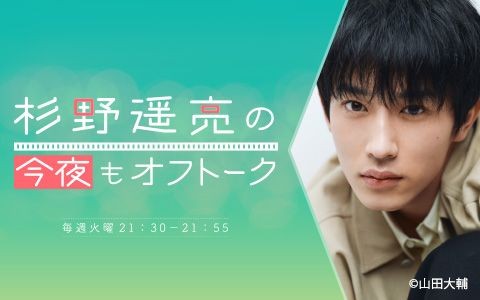 俳優・杉野遥亮のレギュラーラジオ番組が10月より愛知で放送！『杉野遥亮の今夜もオフトーク supported by SOYBIO 豆乳ヨーグルト』