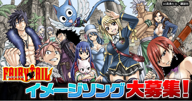 漫画『FAIRY TAIL』のイメージソングを大募集！エントリー期間は2023年10月2日から12月3日まで！