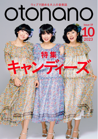 ウェブで読める大人の音楽誌「otonano」10月号が10月2日（月）配信スタート。今年デビュー50周年を迎えた「キャンディーズ」を大特集!!