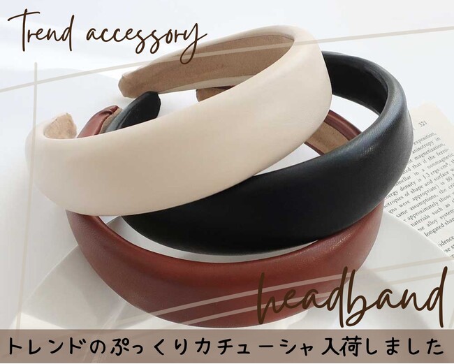 トレンドアイテム！ぷっくりカチューシャが9/29(木)入荷しました！ハイクオリティなアクセサリーやファッション雑貨をプチプライスでGET