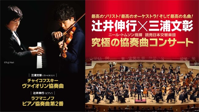 最高のソリスト! 最高のオーケストラ! そして最高の名曲! 辻井伸行×三浦文彰 ニール・トムソン指揮 読売日本交響楽団「究極の協奏曲コンサート」ツアー開催決定！
