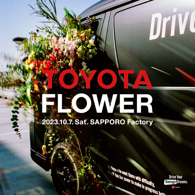 昨年渋谷、福岡、名古屋で開催し、大盛況に終わったフラワーイベント「TOYOTA FLOWER」が札幌に初上陸