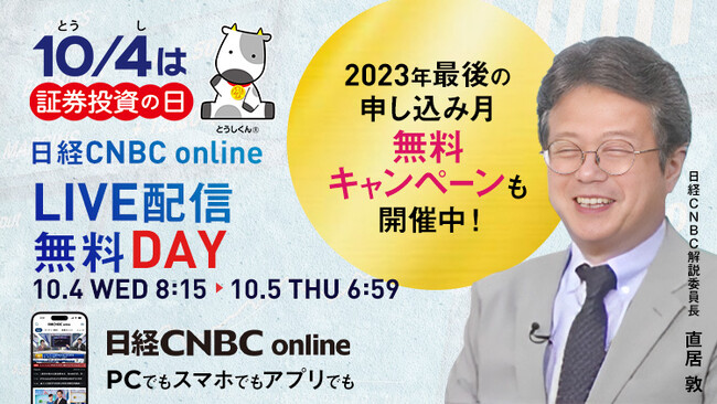 【10/4(水)「証券投資の日」は日経CNBC online ライブ配信無料!!】経済アナリスト 馬渕磨理子氏やレーザーテック 岡林理社長、個人投資家たけぞう氏の出演番組を無料で見よう！