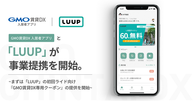 「LUUP」と「GMO賃貸DX 入居者アプリ」が事業提携を開始