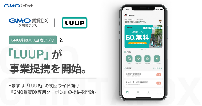 「GMO賃貸DX 入居者アプリ」と「LUUP」が事業提携を開始【GMO ReTech】