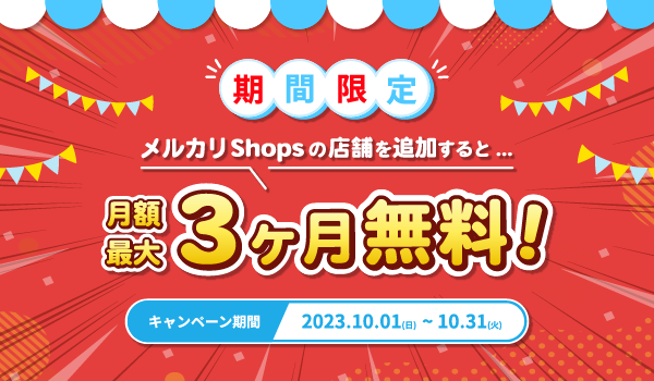 ご好評を受け、最大3ヶ月の月額無料キャンペーンを続行！『メルカリShopsキャンペーン』お申し込み10/31（火）まで！