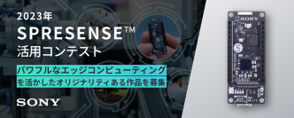 2023年 SPRESENSE(TM)活用コンテスト開催のお知らせ　～ローパワーでハイパフォーマンスなエッジコンピューティングを活用した作品を募集！～