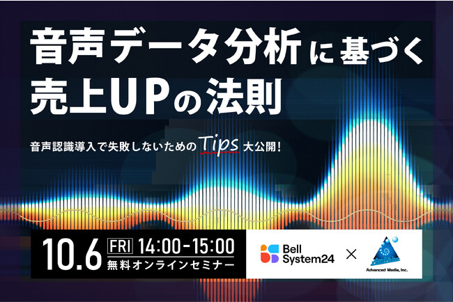 VOCをサービス・商品開発に活かす音声認識システムの活用オンラインセミナー「音声データ分析に基づく売上UPの法則」を10月6日（金）に開催