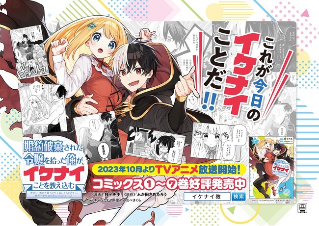 〈企画情報〉アニメ放映直前！作中の名シーンを集めたポスターが京王線に登場！『婚約破棄された令嬢を拾った俺が、イケナイことを教え込む』
