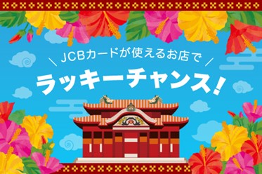 「JCB カードが使えるお店でラッキーチャンス!」キャンペーンをリニューアル