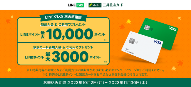 【LINE Pay】「LINEクレカ 秋の感謝祭」を開催