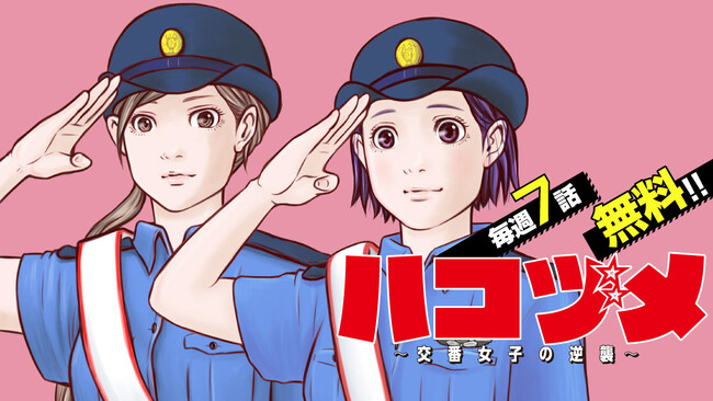 毎週7話が一気に読める！コミックDAYSで10月2日から9日にかけて毎日追っかけ連載が始まります！