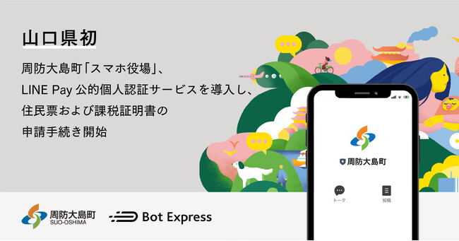 山口県初、周防大島町LINE公式アカウント「スマホ役場」にて、LINE Pay 公的個人認証サービスを導入し住民票と所得課税証明の申請手続きを開始